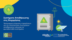 Επιδότηση αποθήκευσης